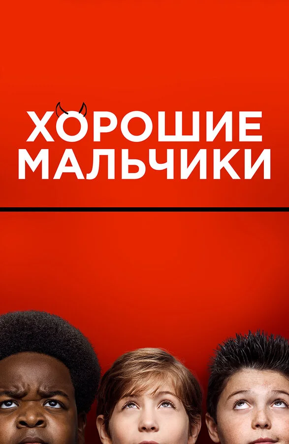  Хорошие мальчики (2019)