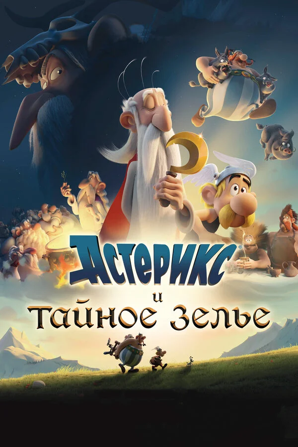  Астерикс и тайное зелье (2018)