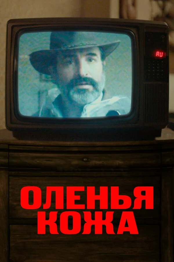  Оленья кожа (2019)
