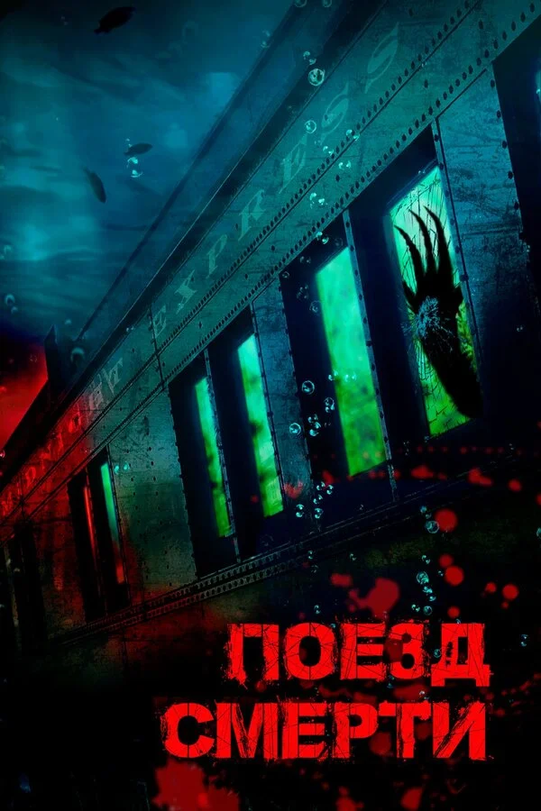  Поезд смерти (2018)