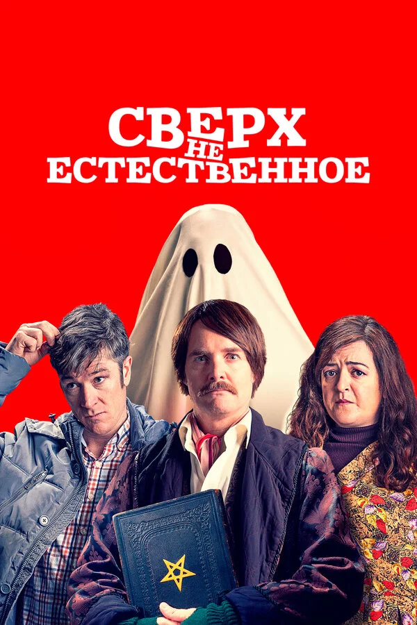  Сверх(НЕ)естественное (2019)