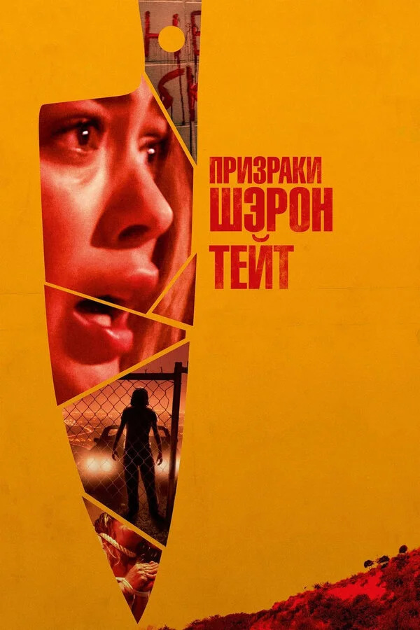  Призраки Шэрон Тейт (2019)