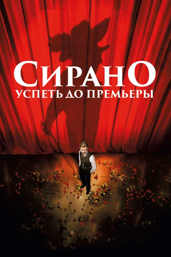  Сирано. Успеть до премьеры (2018)