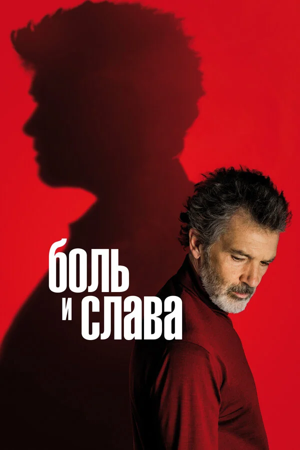  Боль и слава (2019)