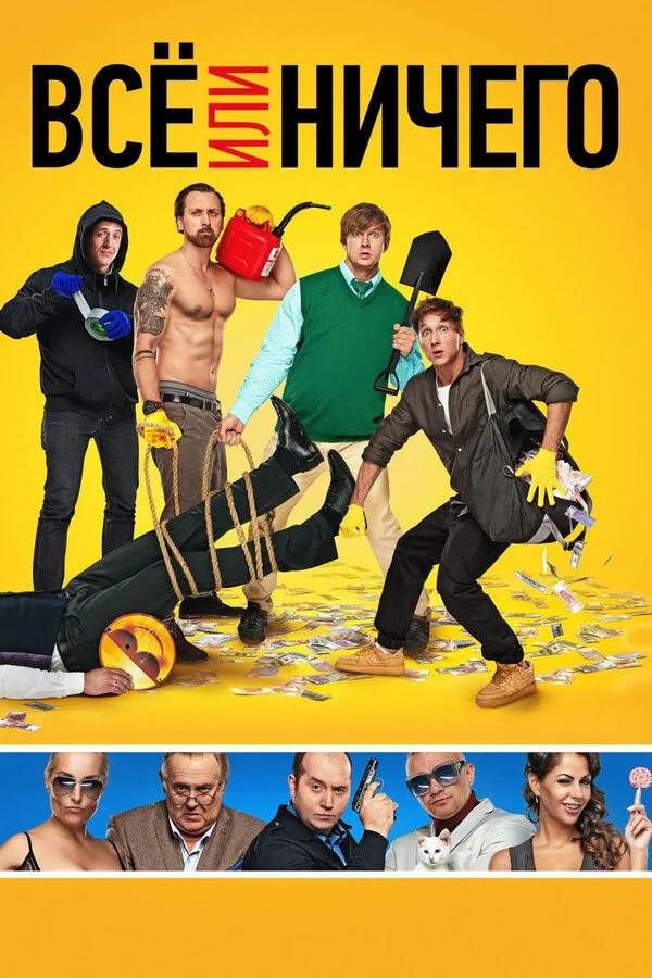  Всё или ничего (2018)