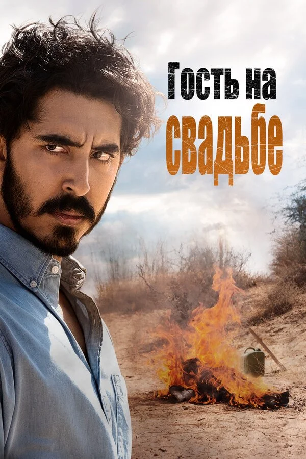  Гость на свадьбе (2018)