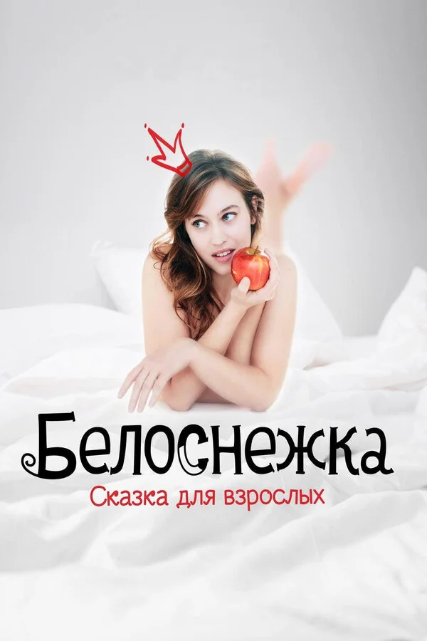  Белоснежка. Сказка для взрослых (2019)