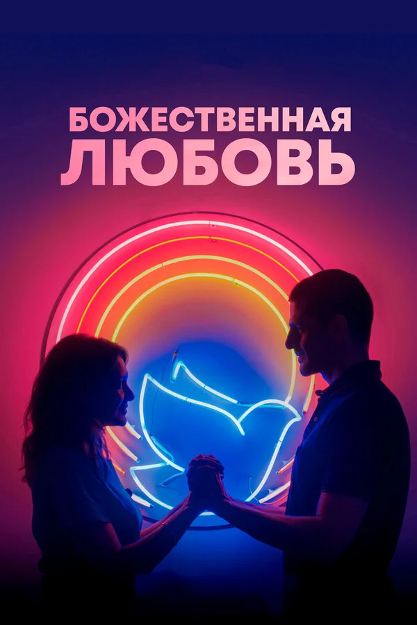  Божественная любовь (2019)