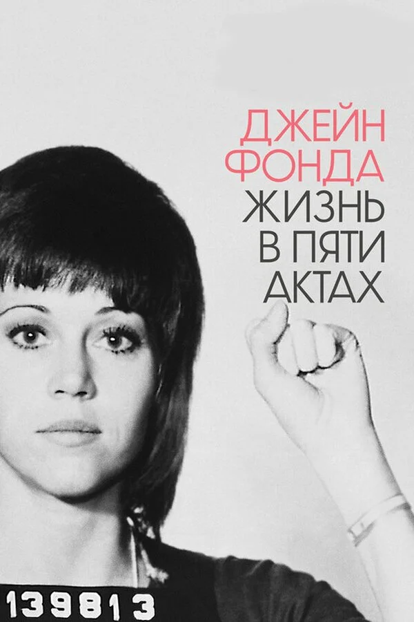  Джейн Фонда: Жизнь в пяти актах (2018)