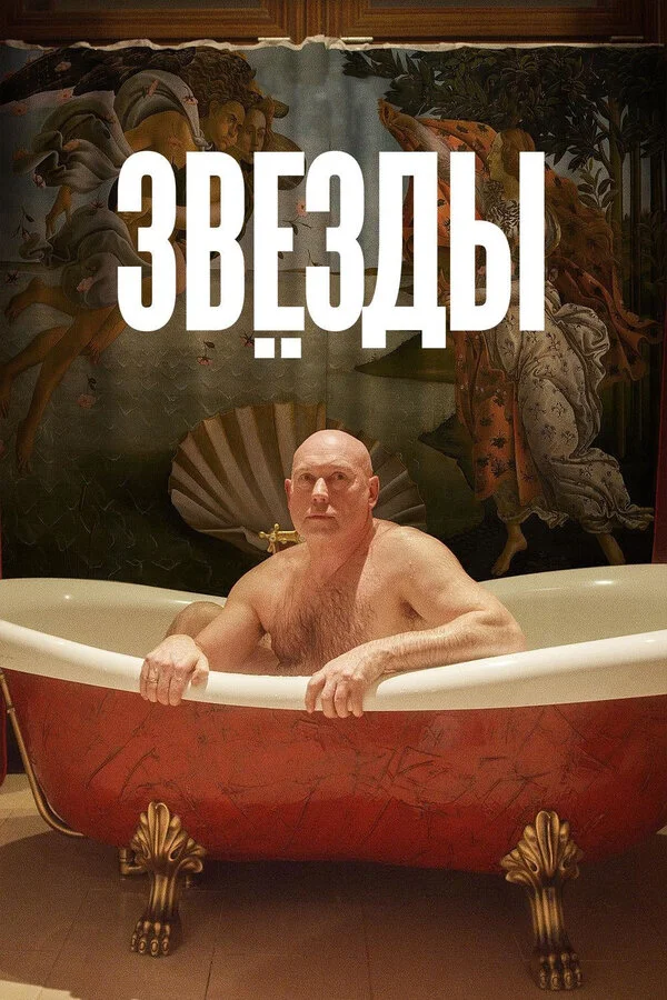  Звёзды (2018)
