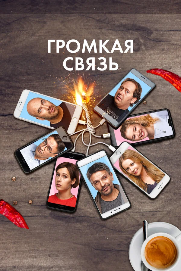  Громкая связь (2018)