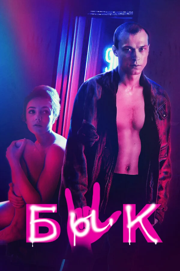  Бык (2019)
