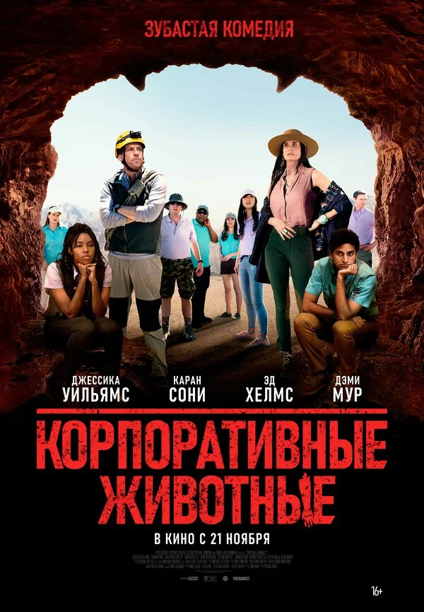  Корпоративные животные (2019)