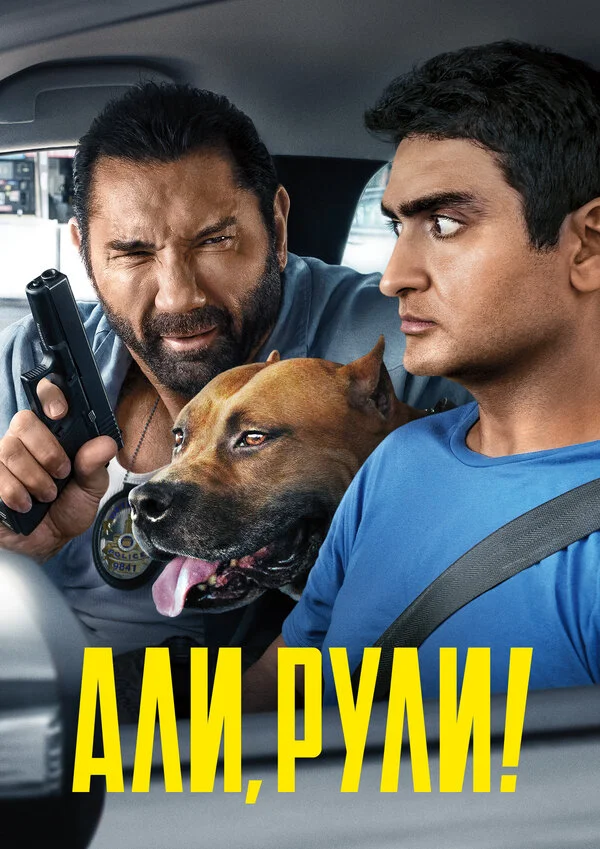  Али, рули! (2019)