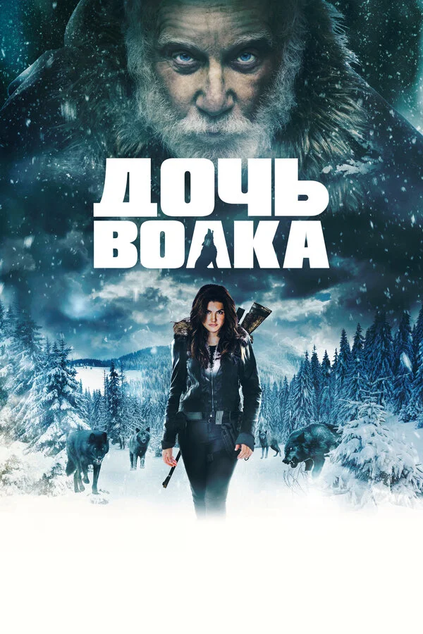 Дочь волка (2019)