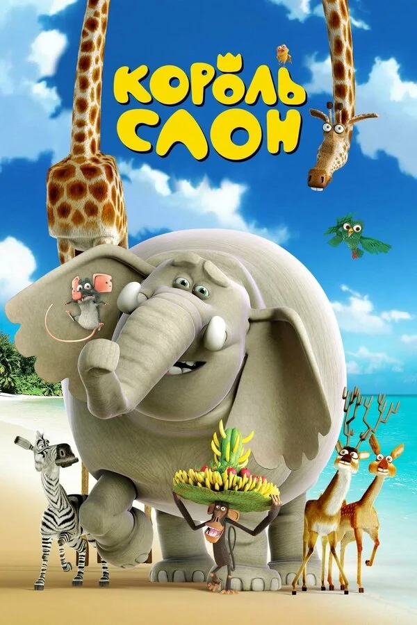  Король Слон (2017)