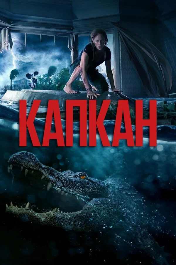  Капкан (2019)