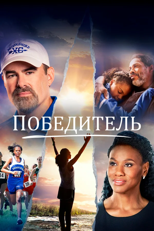  Победитель (2019)
