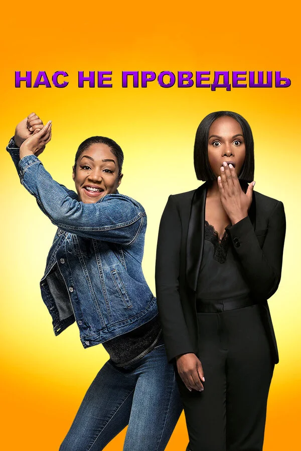  Нас не проведешь (2018)