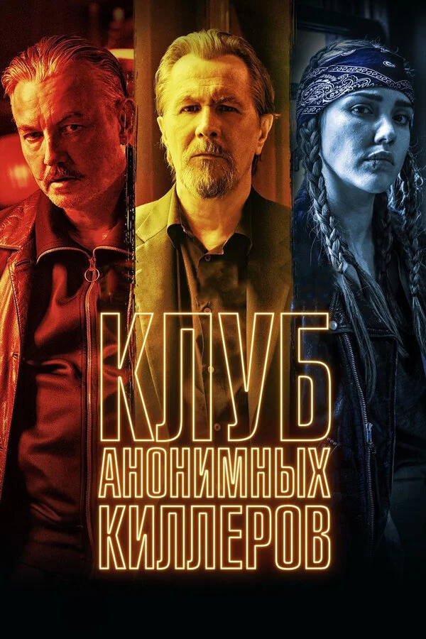  Клуб анонимных киллеров (2019)