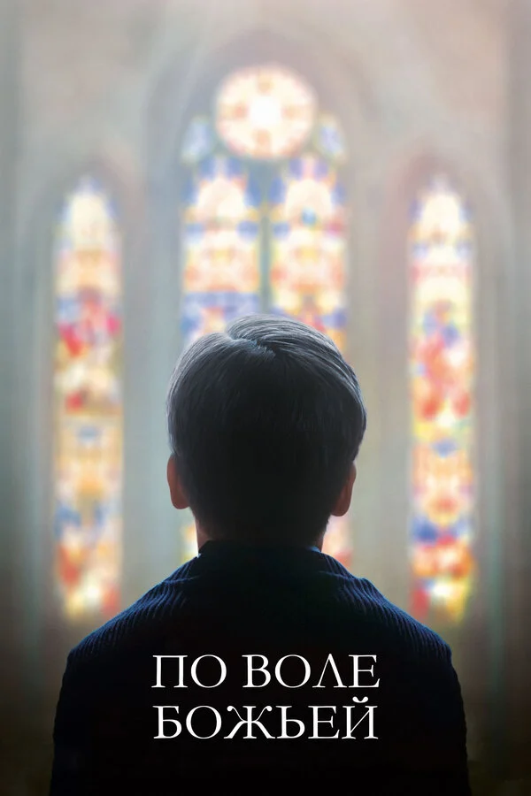  По воле божьей (2018)