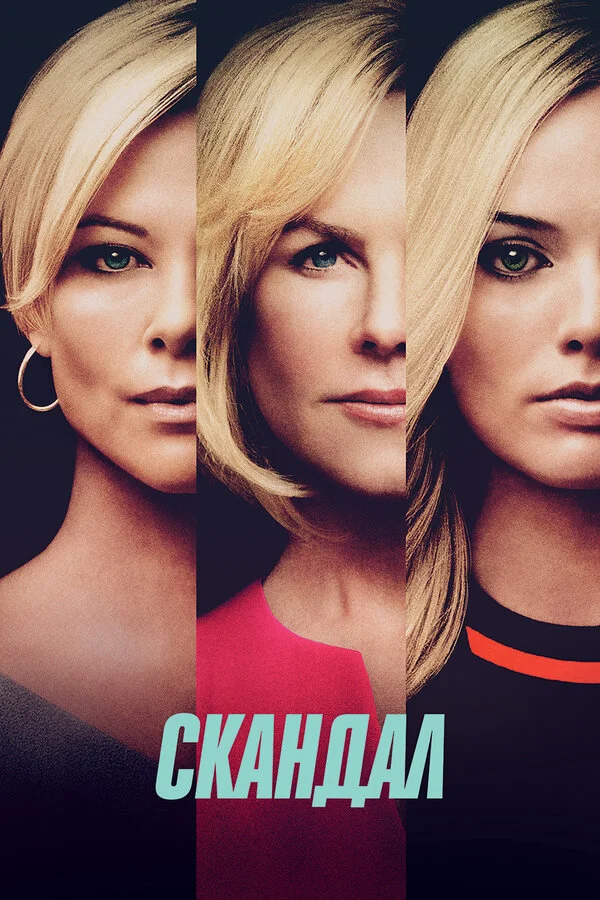  Скандал (2019)