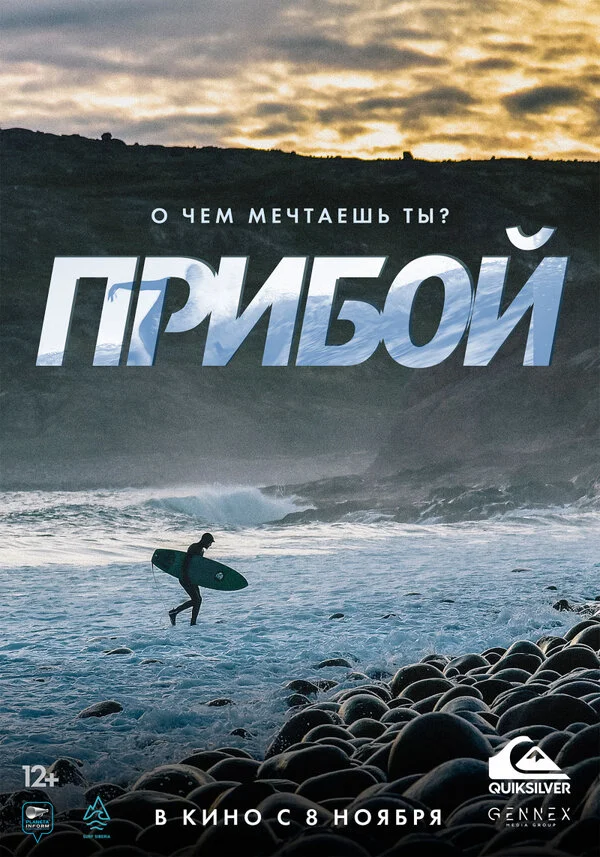  Прибой (2018)