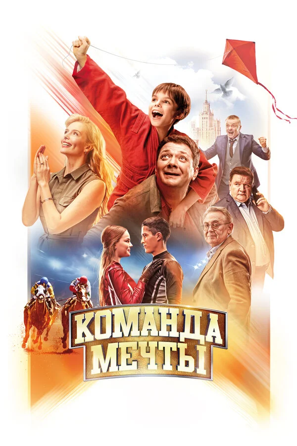  Команда мечты (2019)