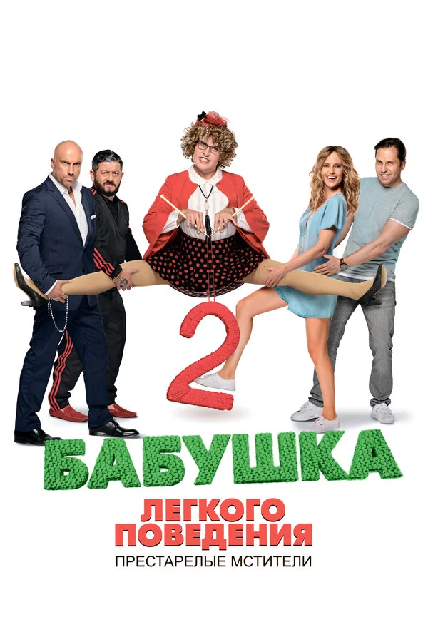 Бабушка легкого поведения 2. Престарелые Мстители (2019)
