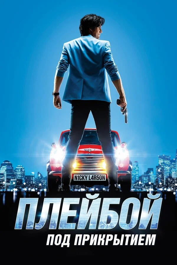  Плейбой под прикрытием (2018)