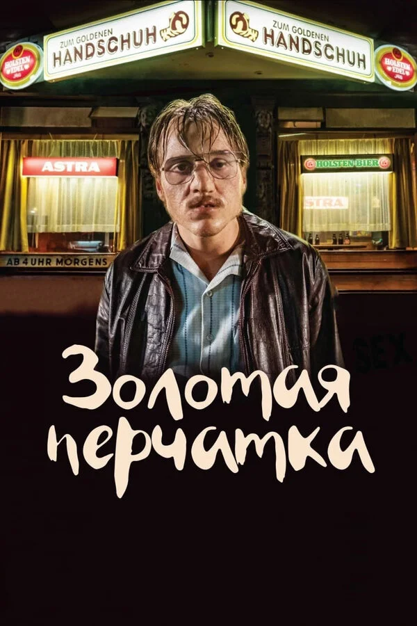  Золотая перчатка (2019)