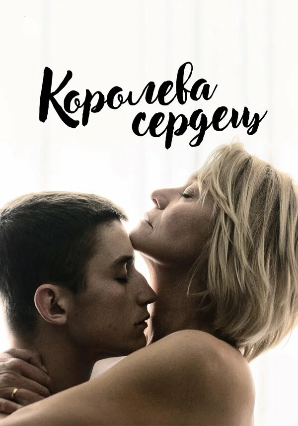  Королева сердец (2019)
