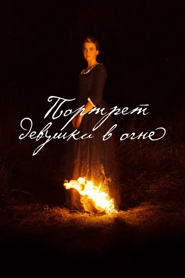  Портрет девушки в огне (2019)