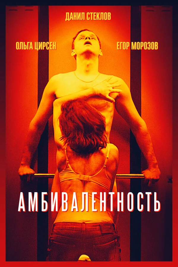  Амбивалентность (2018)