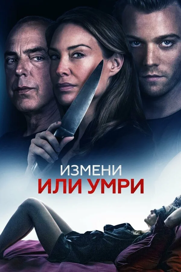  Измени или умри (2018)