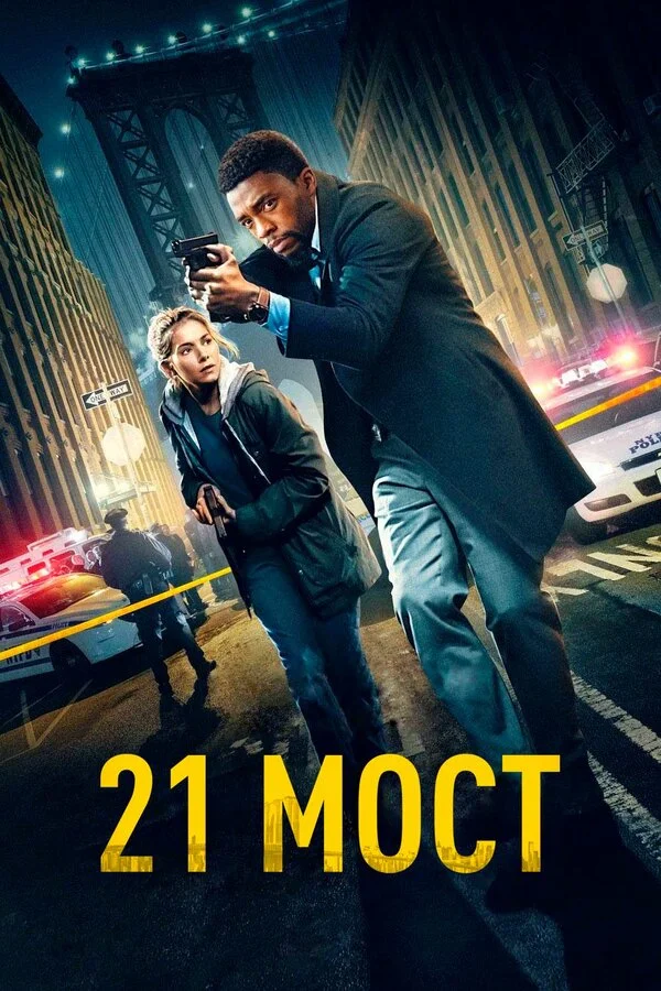  21 мост (2019)