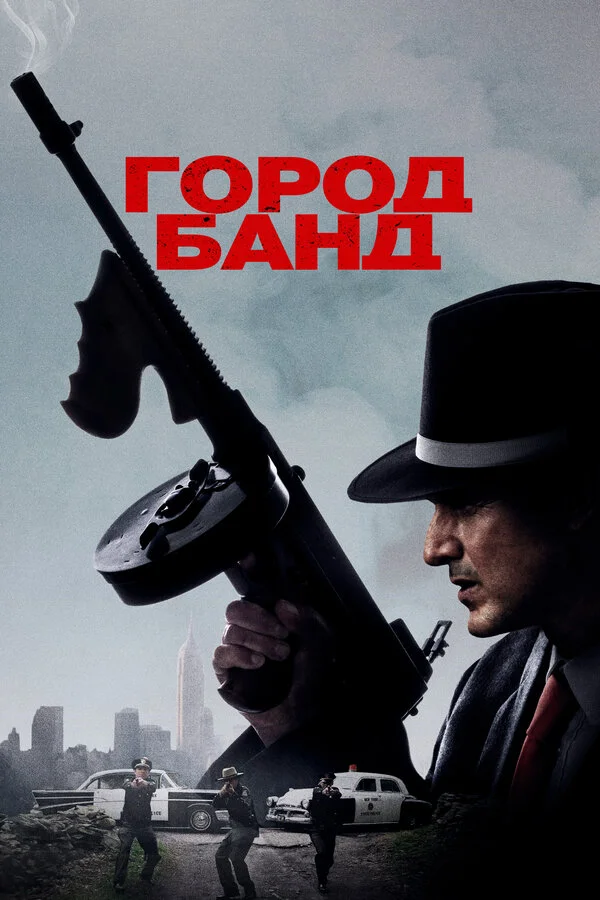  Город банд (2019)