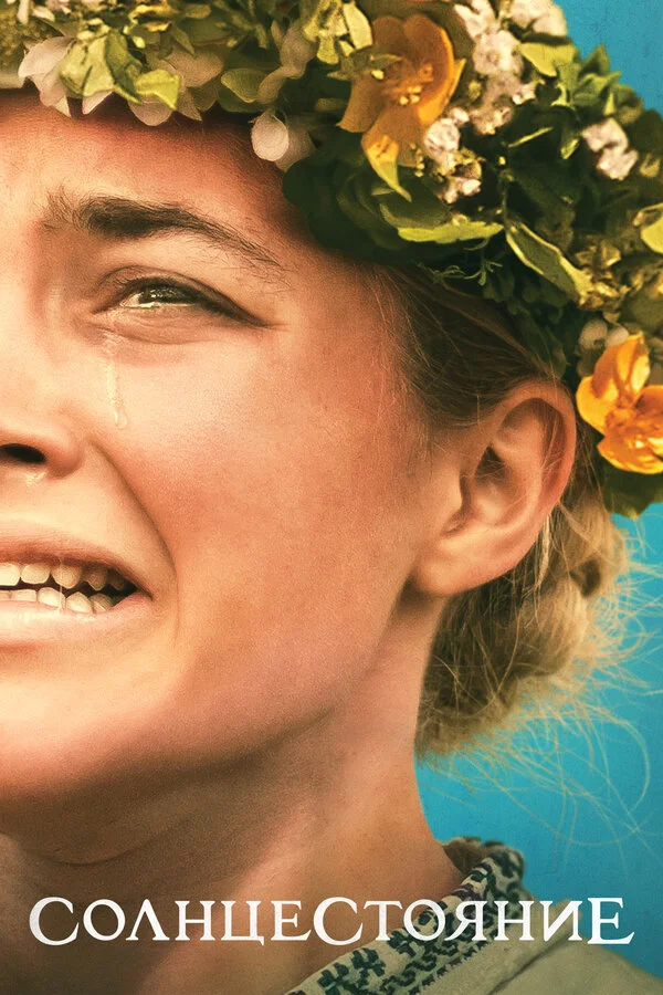  Солнцестояние (2019)