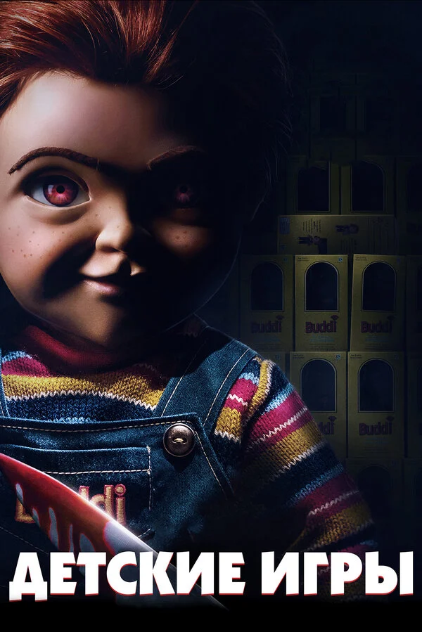  Детские игры (2019)