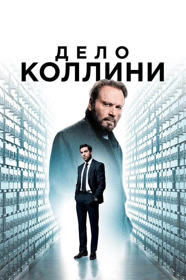  Дело Коллини (2019)