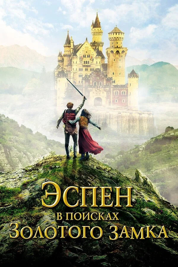  Эспен в поисках Золотого замка (2019)