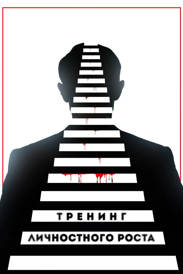  Тренинг личностного роста (2018)