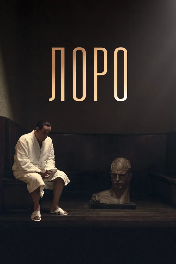  Лоро (2018)