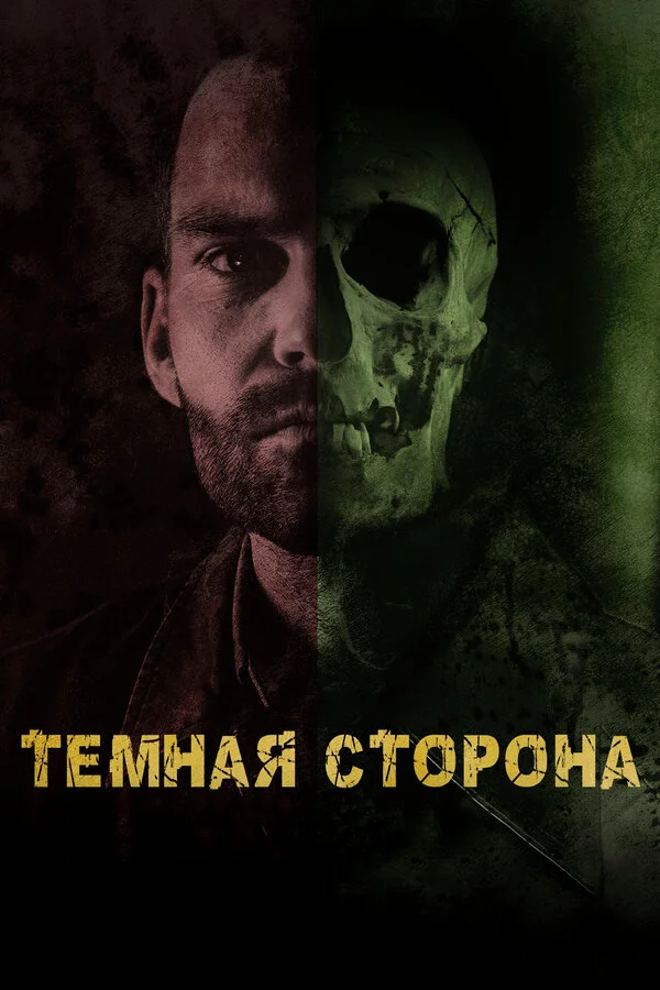  Тёмная сторона (2018)