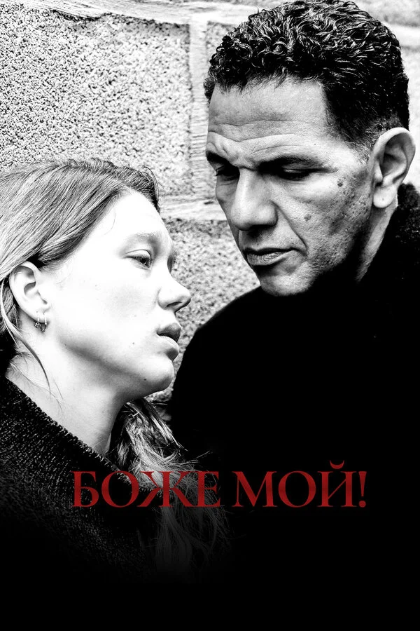  Боже мой! (2019)