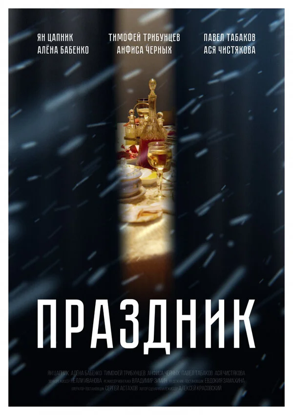  Праздник (2019)