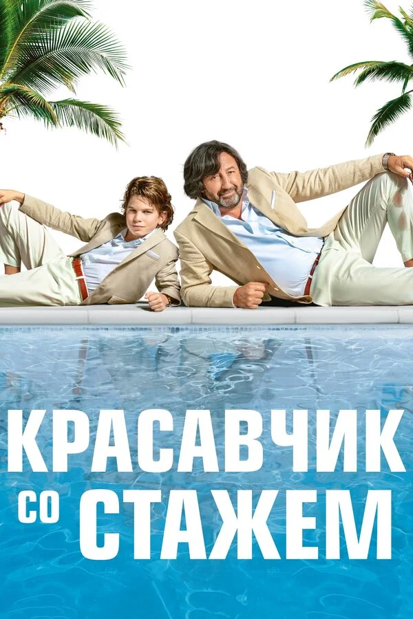  Красавчик со стажем (2019)