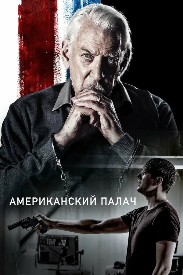  Американский палач (2019)