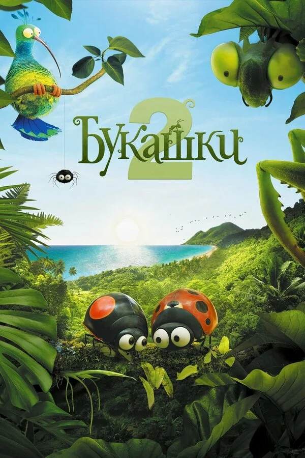  Букашки 2 (2018)