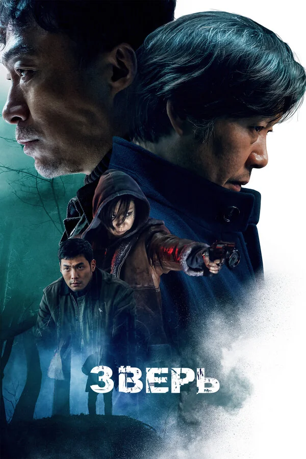  Зверь (2019)